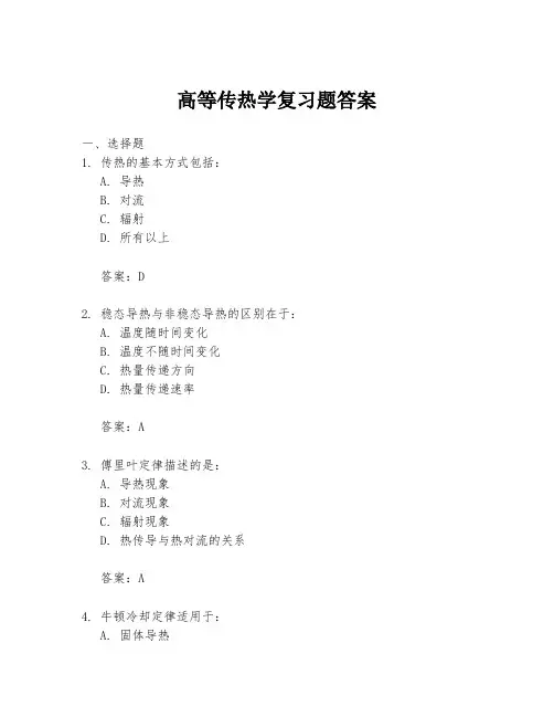高等传热学复习题答案