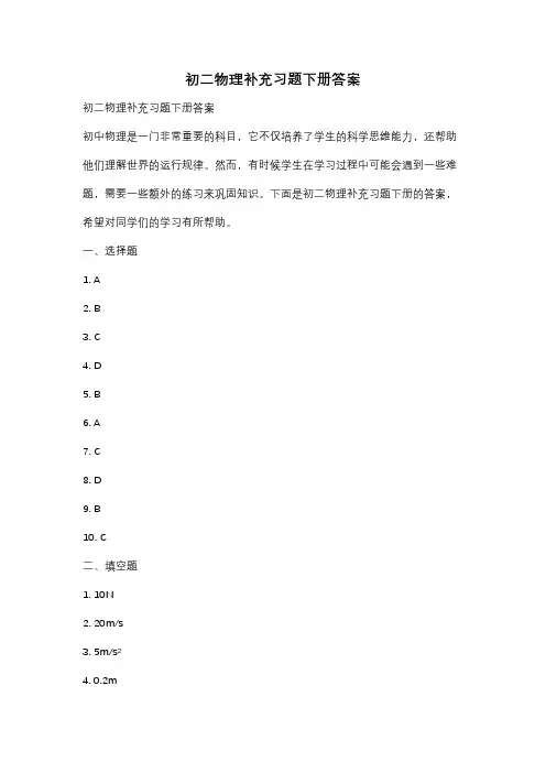 初二物理补充习题下册答案