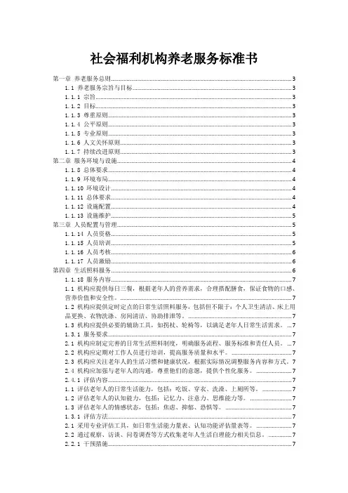 社会福利机构养老服务标准书