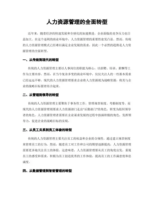 人力资源管理的全面转型