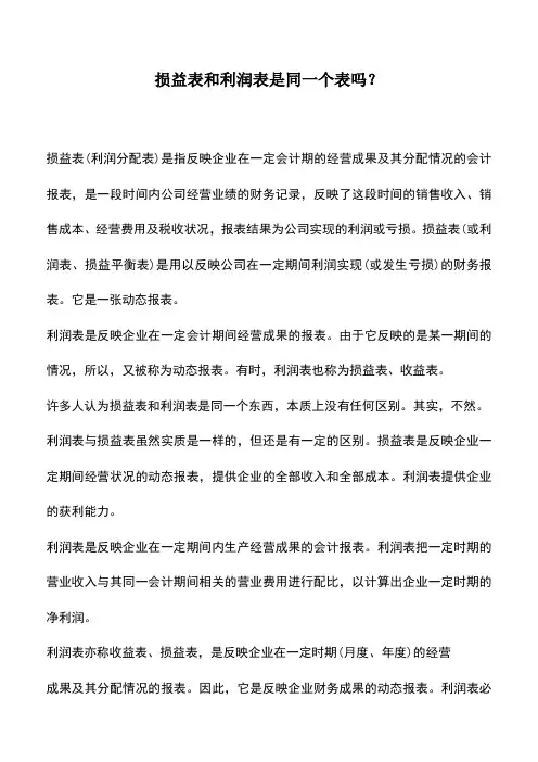 会计经验：损益表和利润表是同一个表吗？