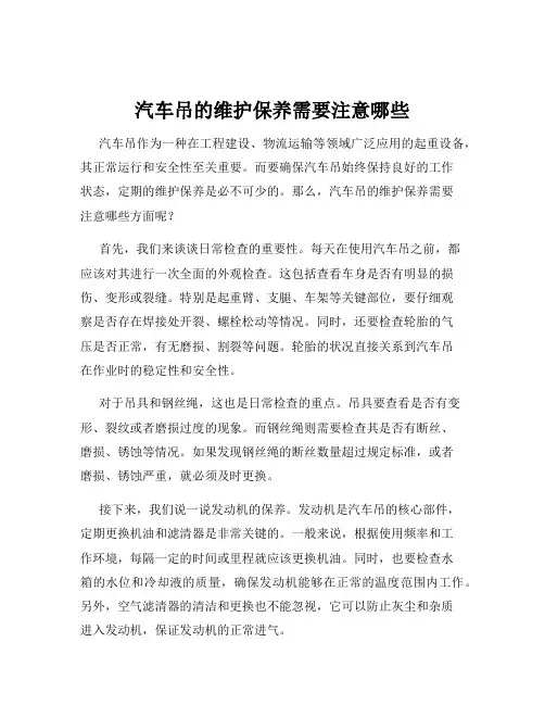 汽车吊的维护保养需要注意哪些