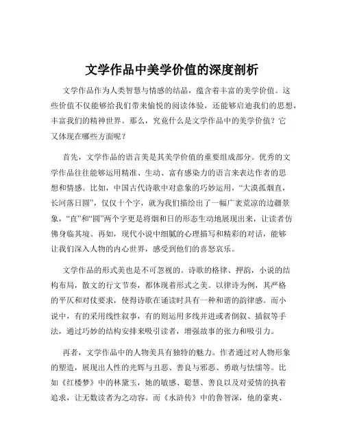 文学作品中美学价值的深度剖析