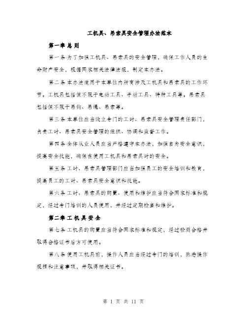 工机具、吊索具安全管理办法范本