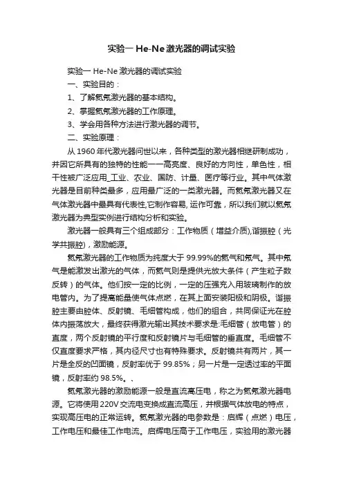 实验一He-Ne激光器的调试实验
