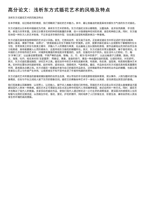 高分论文：浅析东方式插花艺术的风格及特点