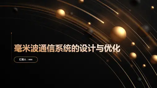 毫米波通信系统的设计与优化