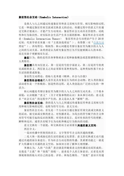 象征性社会互动