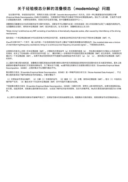 关于经验模态分解的混叠模态（modemixing）问题
