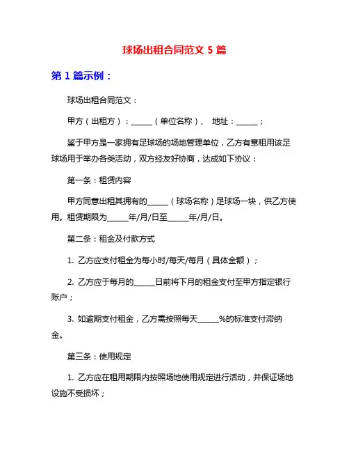 球场出租合同范文5篇