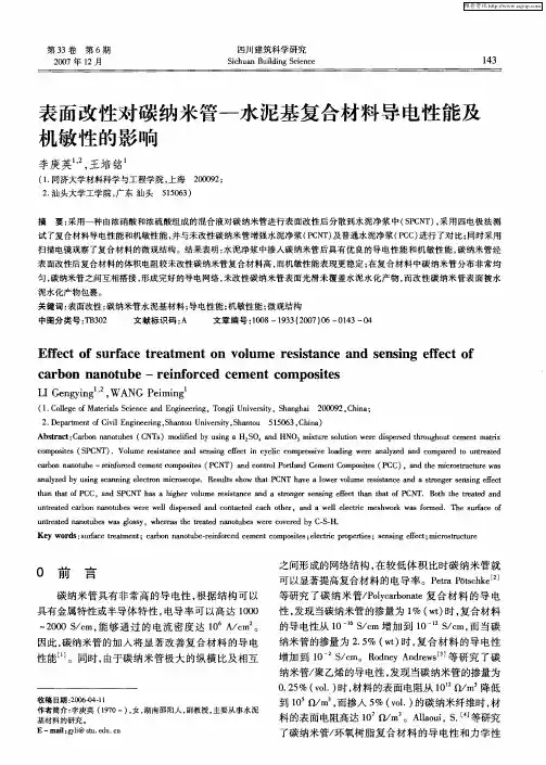 表面改性对碳纳米管-水泥基复合材料导电性能及机敏性的影响