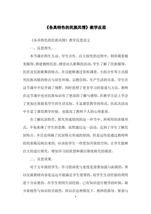 《各具特色的民族风情》教学反思
