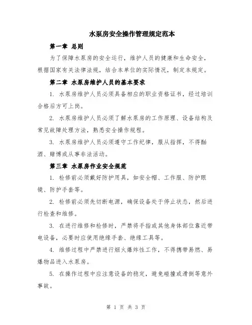 水泵房安全操作管理规定范本