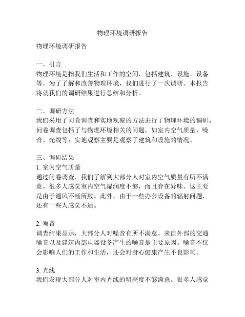 物理环境调研报告