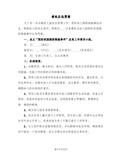 事故应急预案(六篇)