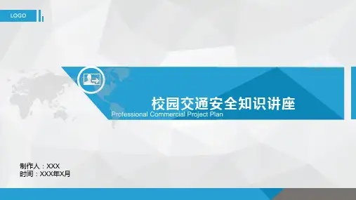 校园交通安全知识讲座