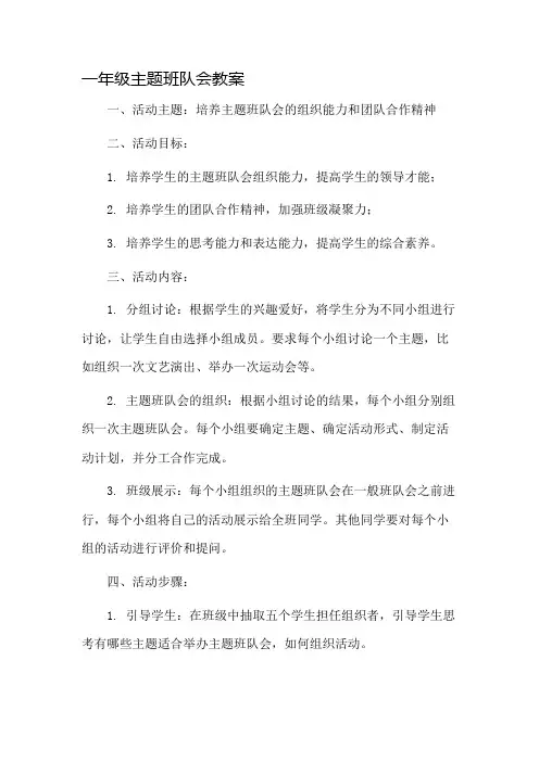 一年级主题班队会教案市公开课一等奖教案省赛课金奖教案