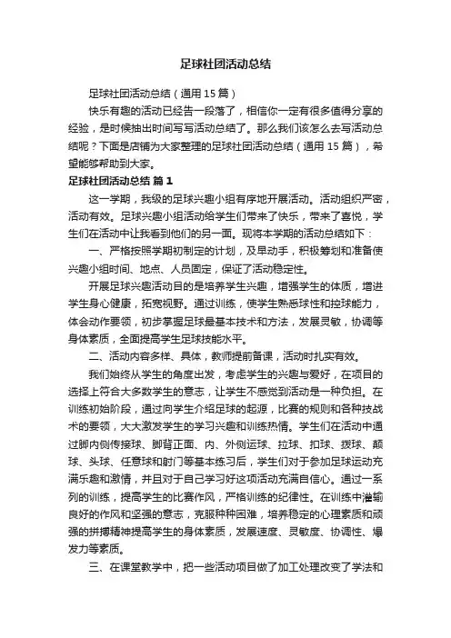 足球社团活动总结