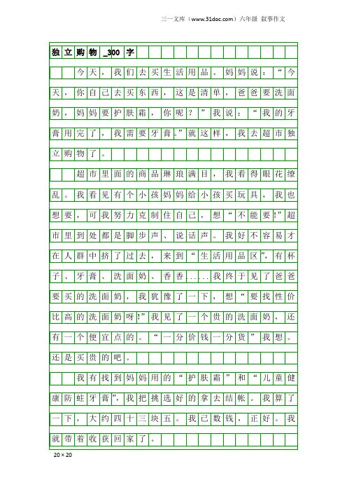 六年级叙事作文：独立购物_300字