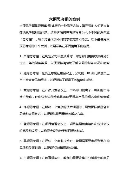 六顶思考帽的案例