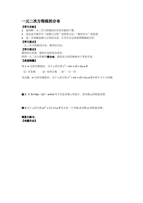 一元二次方程根的分布教案