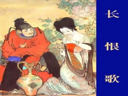 《长恨歌》漫画ppt课件(41页)