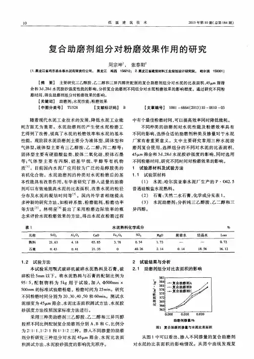 复合助磨剂组分对粉磨效果作用的研究