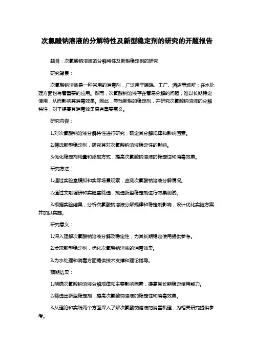 次氯酸钠溶液的分解特性及新型稳定剂的研究的开题报告