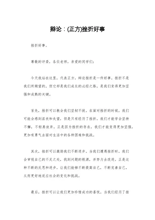 辩论：(正方)挫折好事