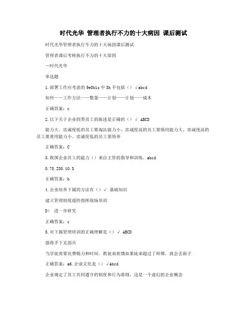 时代光华 管理者执行不力的十大病因 课后测试