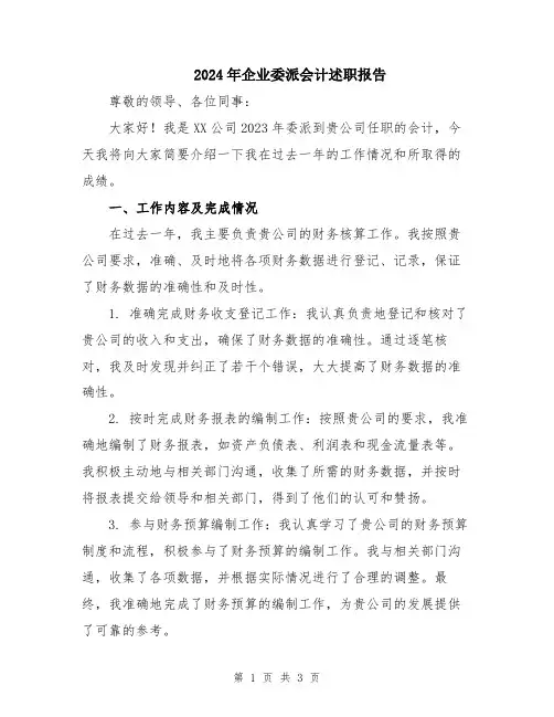 2024年企业委派会计述职报告