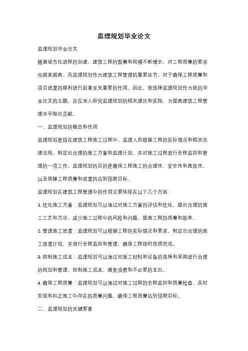 监理规划毕业论文