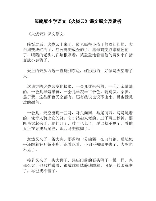 部编版小学语文《火烧云》课文原文及赏析