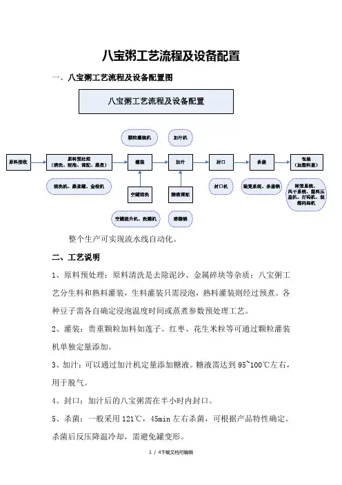 八宝粥工艺流程及设备配置