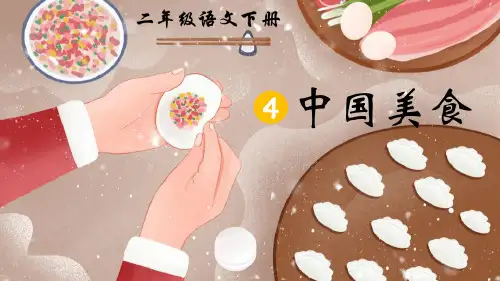 4 中国美食课件(共21张PPT)