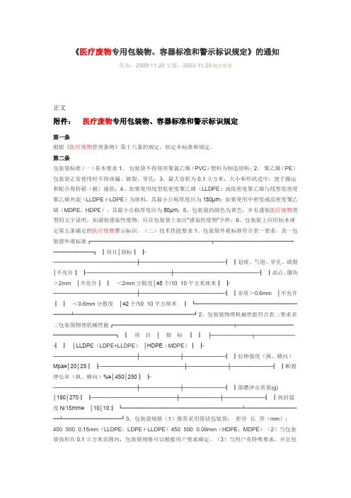 《医疗废物专用包装物、容器标准和警示标识规定》