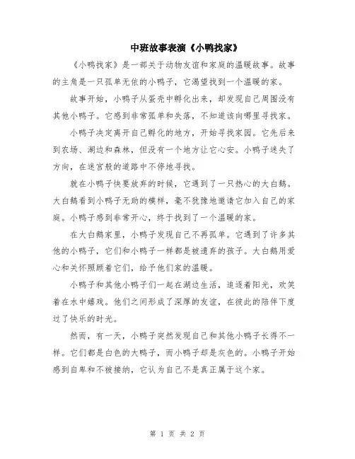 中班故事表演《小鸭找家》