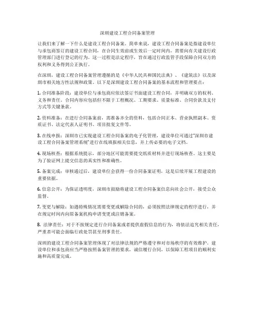 深圳建设工程合同备案管理