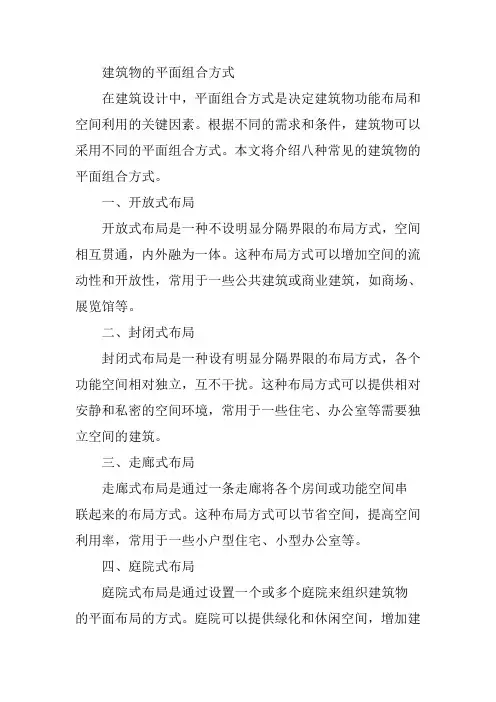 建筑物的平面组合方式