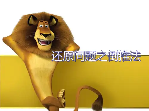 二年级上册数学课件奥数：倒推法全国通用
