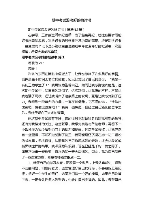 期中考试没考好的检讨书（精选12篇）