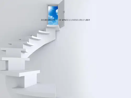 商务翻译概论第十二章  WTO英文文本的语言特点与翻译