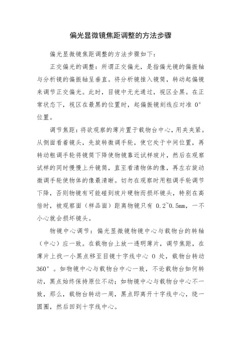 偏光显微镜焦距调整的方法步骤