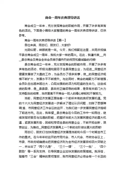商会一周年庆典领导讲话