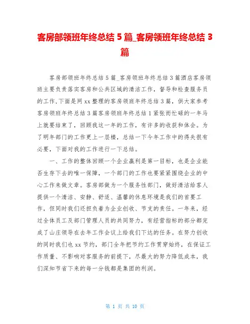 客房部领班年终总结5篇_客房领班年终总结3篇