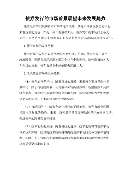 债券发行的市场前景展望未来发展趋势