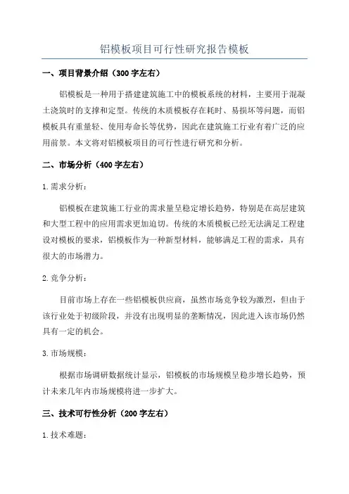 铝模板项目可行性研究报告模板