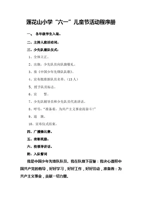 莲花山小学“六一”儿童节活动程序册