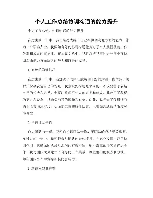 个人工作总结协调沟通的能力提升
