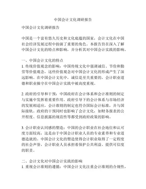 中国会计文化调研报告